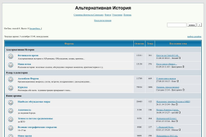 Форум Альтернативная История