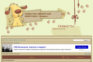 Общество Любителей Животных РЫБИНСК